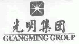 光明