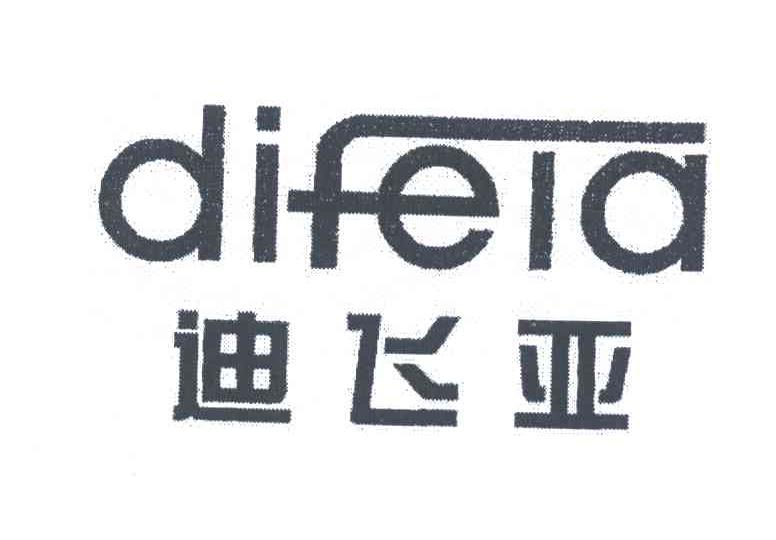 迪飞亚