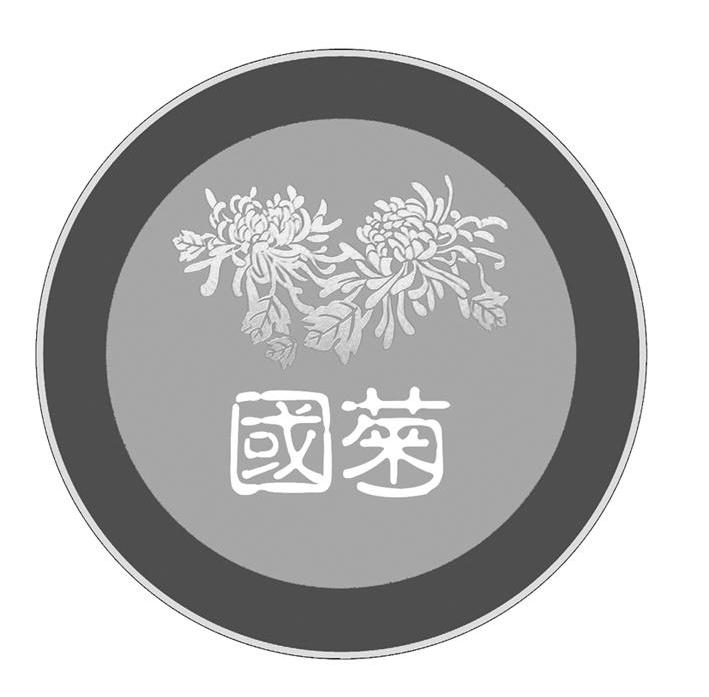 国菊