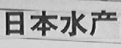 日本水产