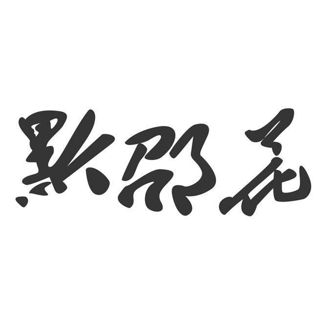 黔邵花