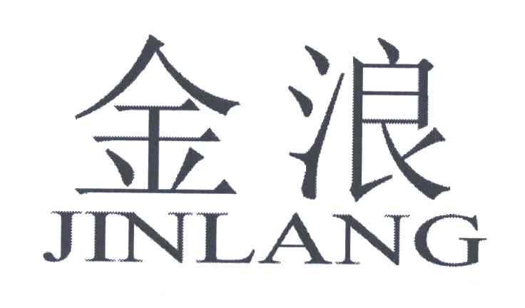金浪