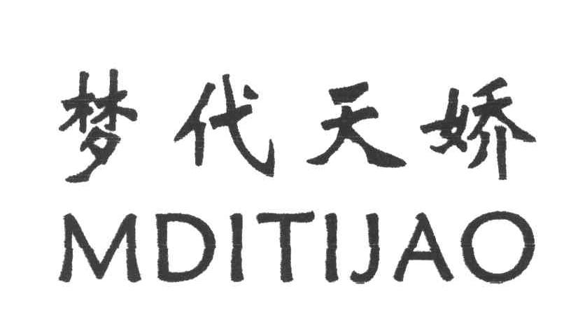 梦代天娇;MDITIJAO