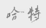 哈特