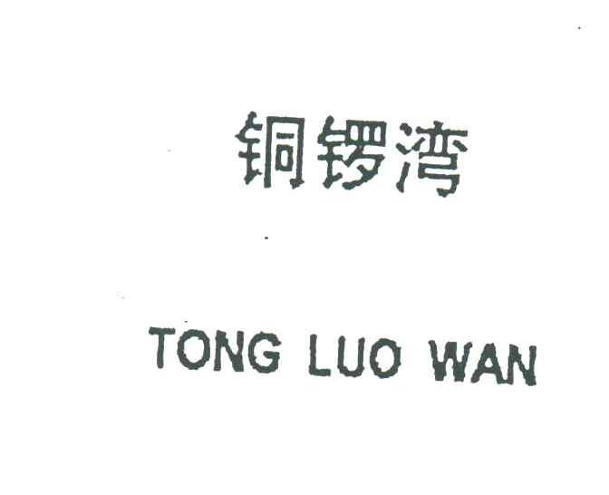 铜锣湾