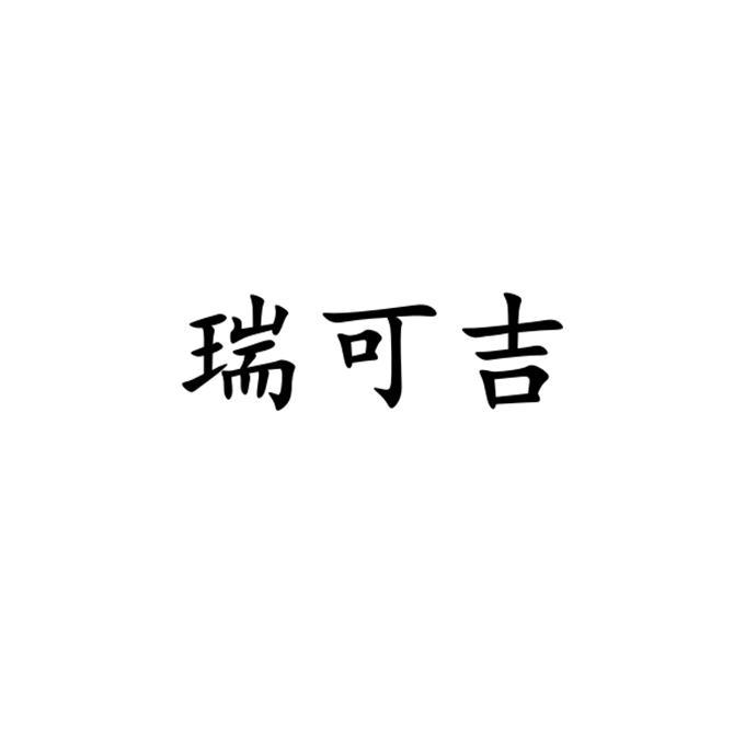 瑞可吉