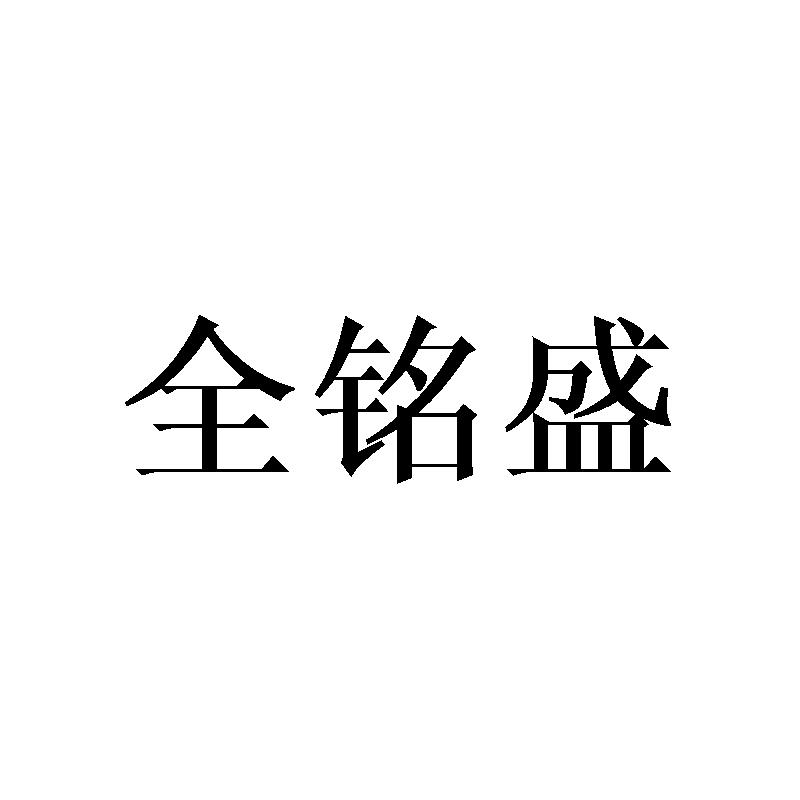 全铭盛