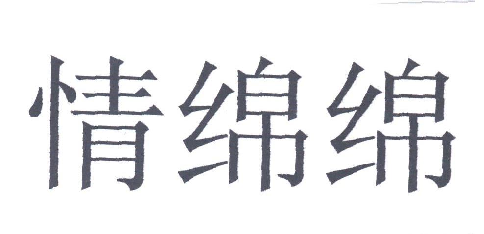 情绵绵