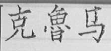 克鲁马
