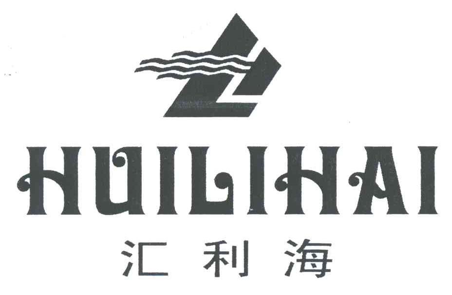 汇利海