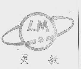 灵敏