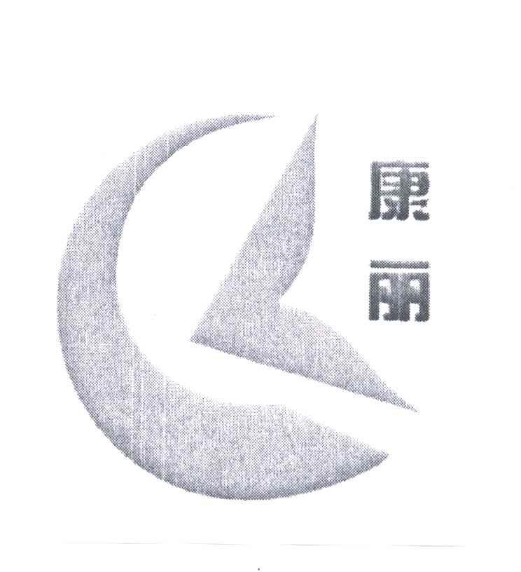 康丽