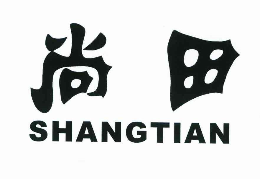 尚田