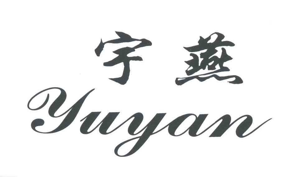 宇燕