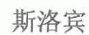 斯洛宾