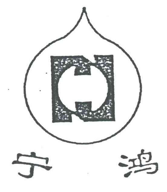 宁鸿