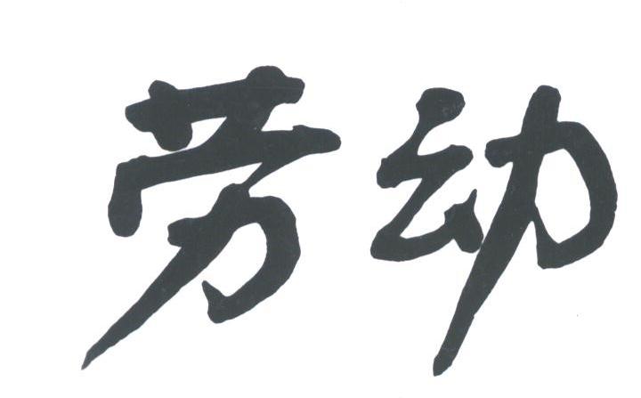 劳动