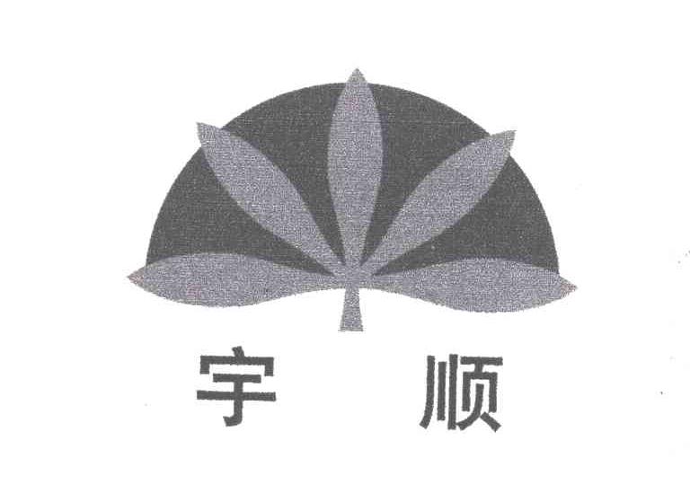 宇顺
