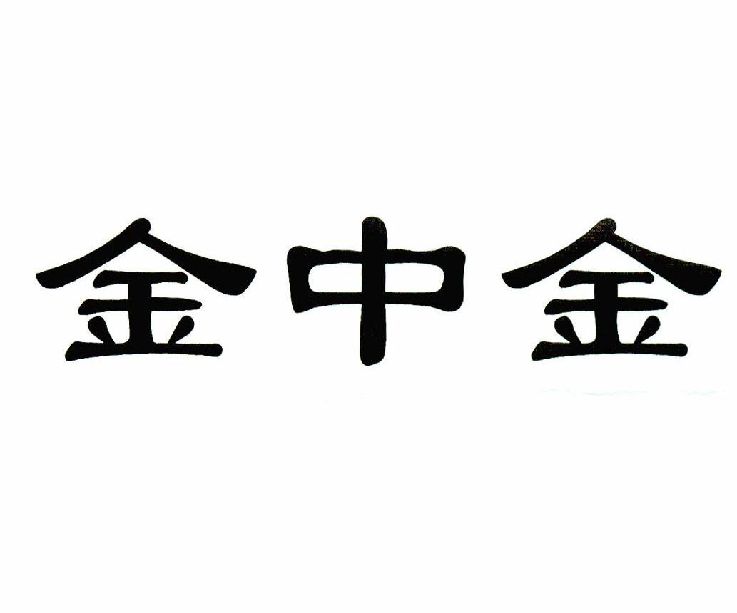 金中金
