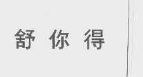 舒你得