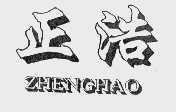 正浩