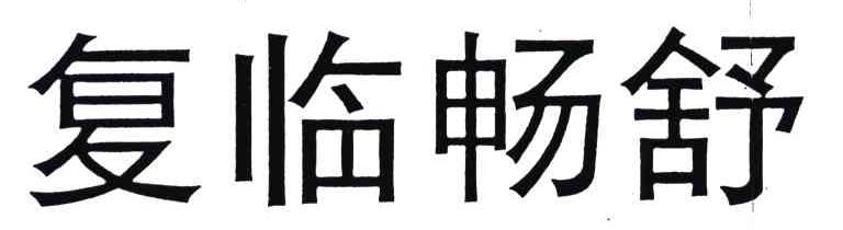 复临畅舒