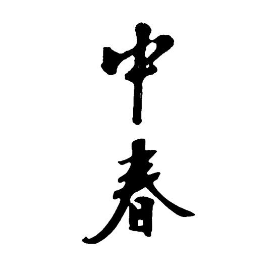 中春
