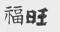福旺