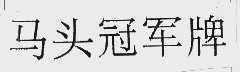 马头冠军