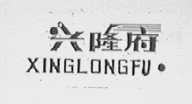 兴隆府