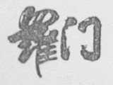 罗门
