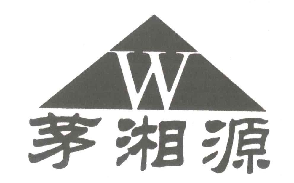 茅湘源 W