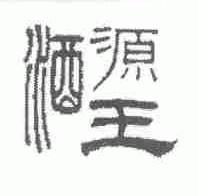 酒源王