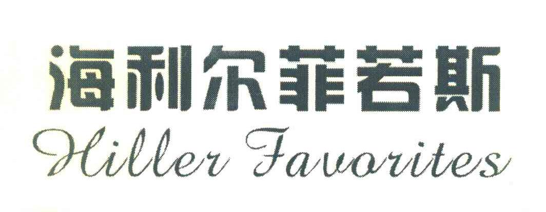 海利尔菲若斯 HILLER FAVORITES