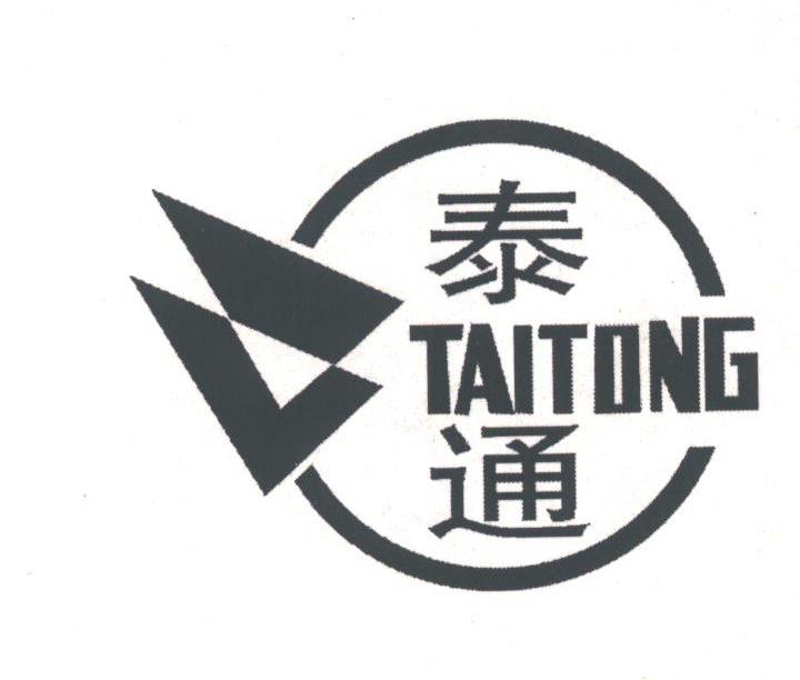 泰通