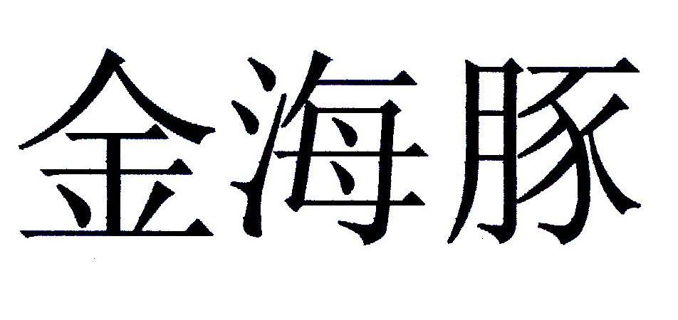 金海豚