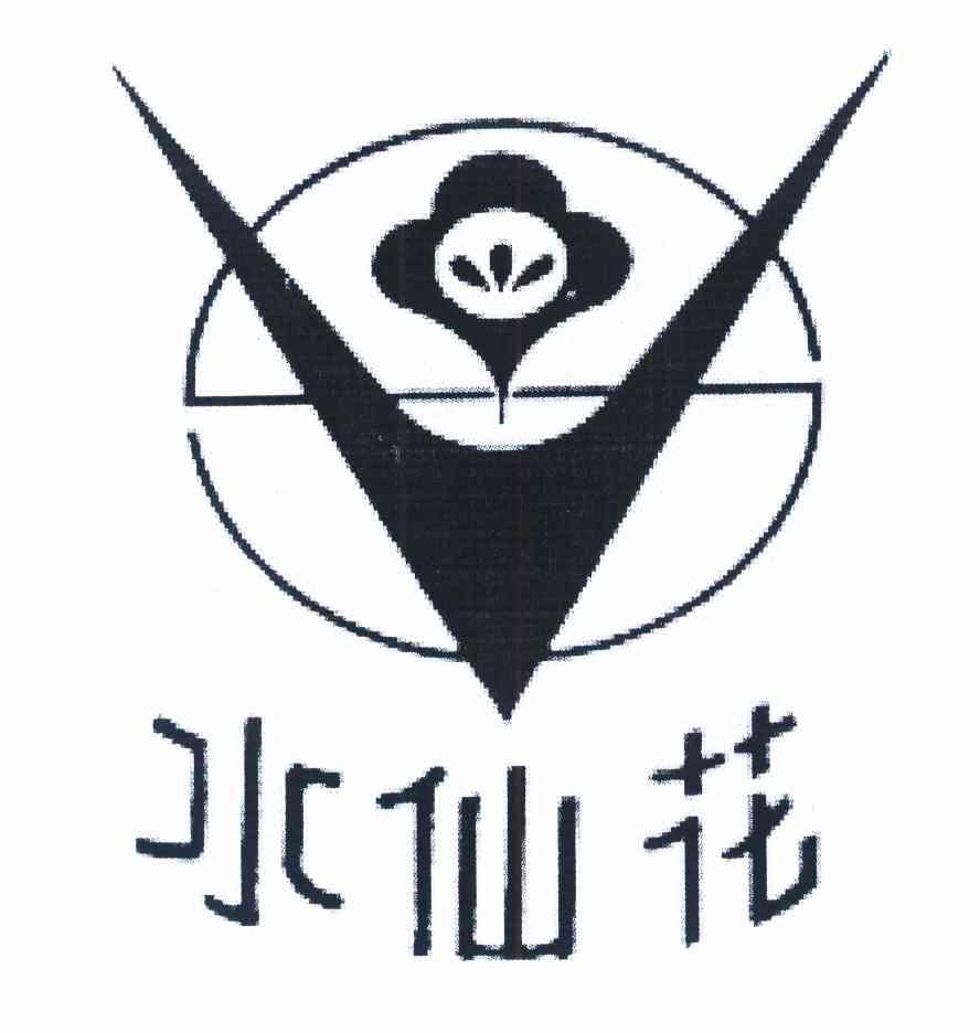 水仙花