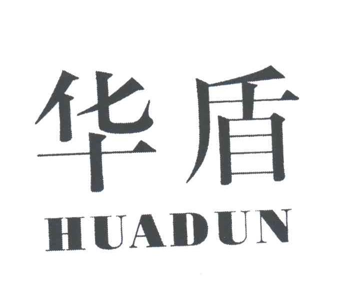 华盾