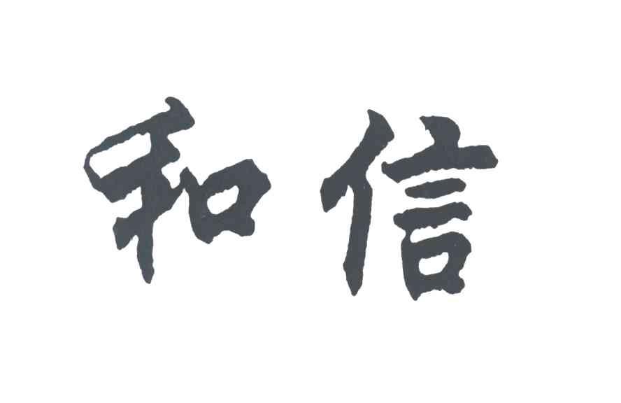 和信