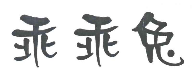 乖乖兔