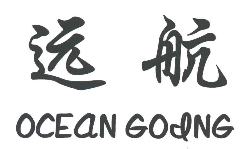 OCEANGOING;远航