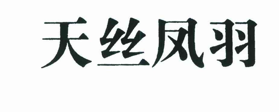 天丝凤羽