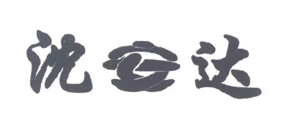 沈安达