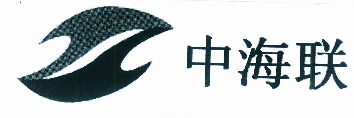 中海联