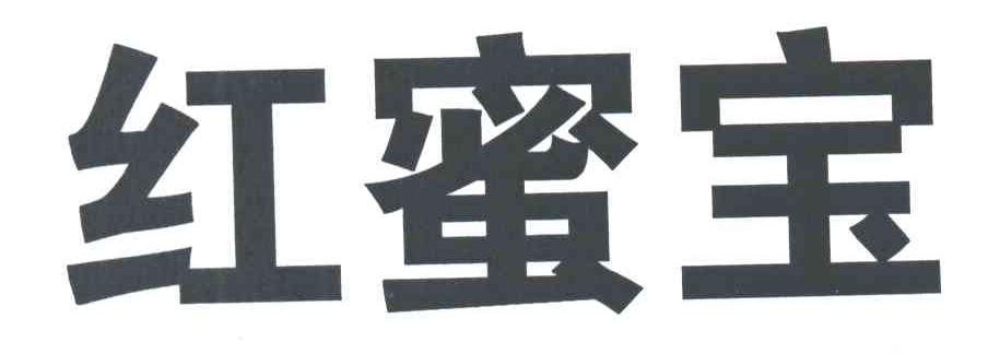 红蜜宝