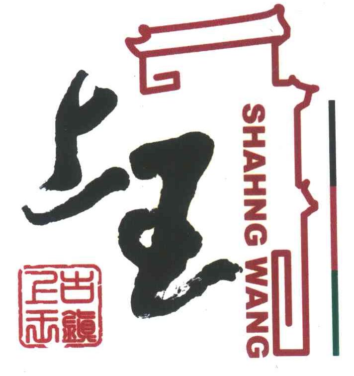 上王;上王古镇
