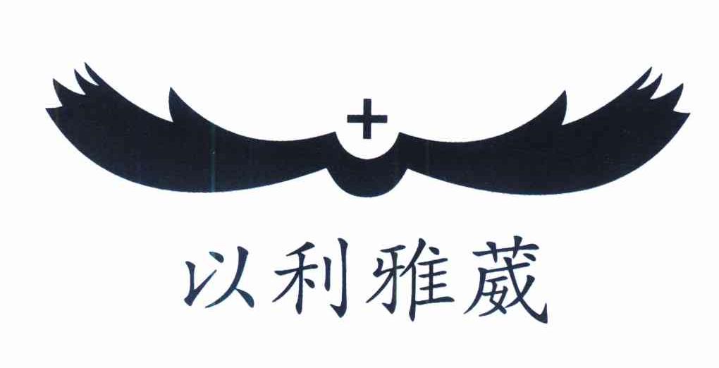 以利雅葳