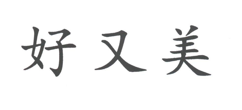 好又美
