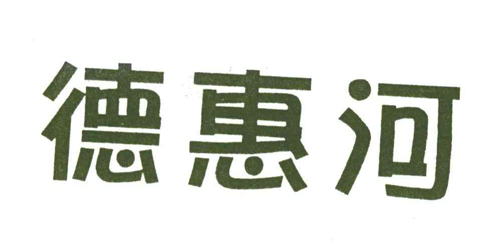 德惠河