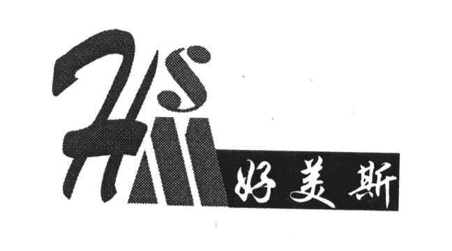 好美斯;HSM